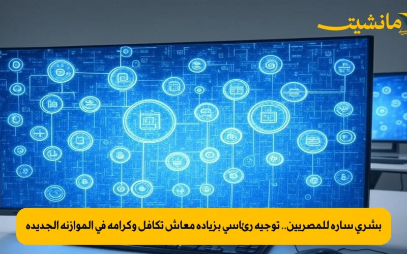 بشرى سارة للمصريين.. توجيه رئاسي بزيادة معاش تكافل وكرامة في الموازنة الجديدة